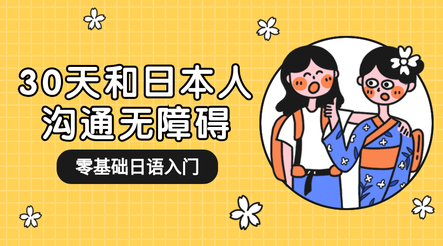 日语课程/培训/招生/课程封面预览效果