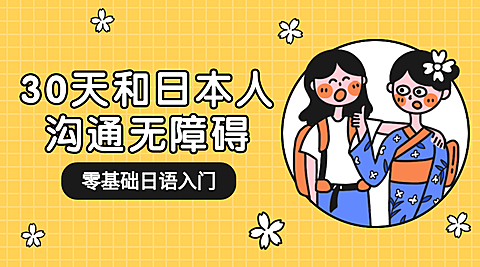 日语课程/培训/招生/课程封面