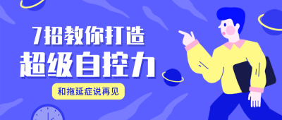 自控力课程/招生/公众号首图