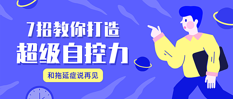 自控力课程/招生/公众号首图