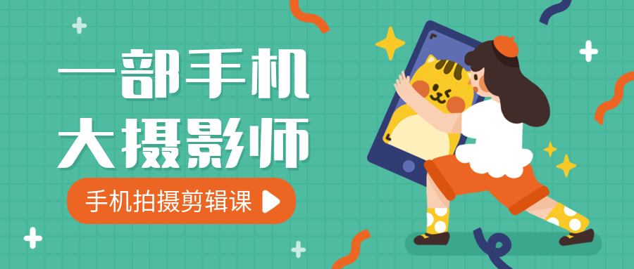 摄影课程/招生/公众号首图预览效果