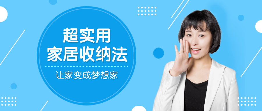 实用家居收纳/讲师/招生/公众号首图预览效果