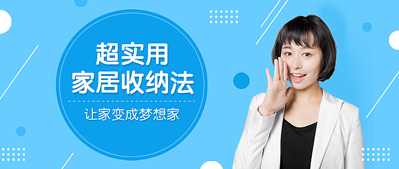 实用家居收纳/讲师/招生/公众号首图