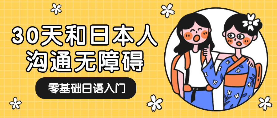 日语学习/课程/招生/公众号首图预览效果