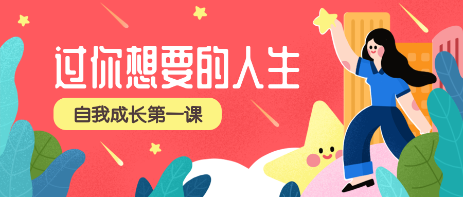 成长课程/插画/简约/招生/公众号首图预览效果