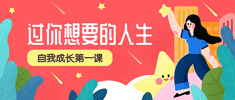 成长课程/插画/简约/招生/公众号首图