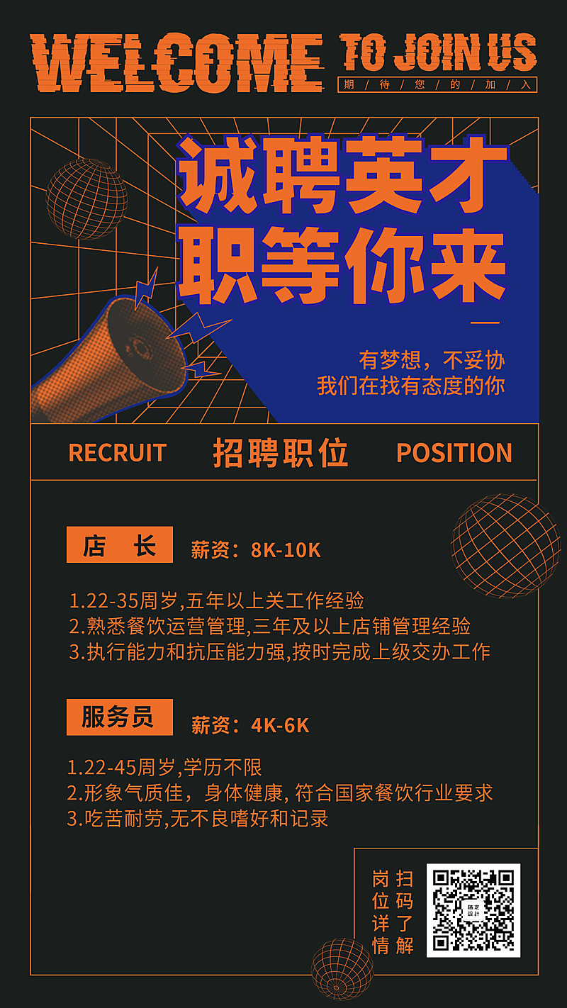 招聘餐饮美食酷炫创意手机海报