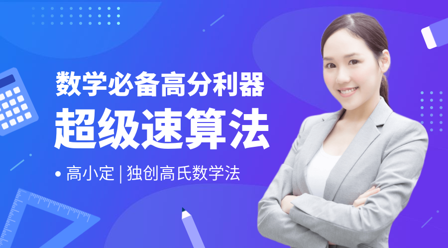 超级速算法课程封面预览效果