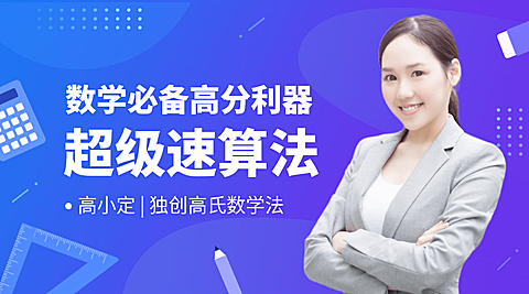 超级速算法课程封面