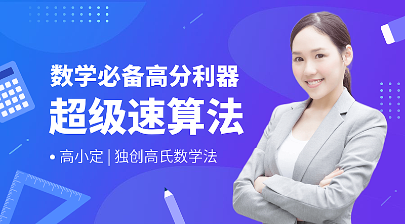 超级速算法课程封面