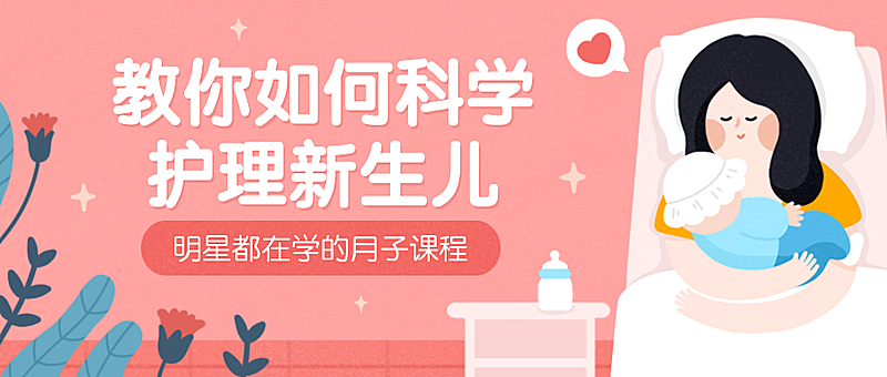 护理新生儿公众号首图
