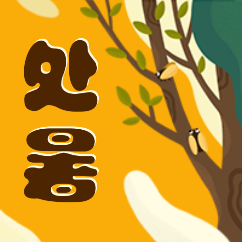 处暑节日插画公众号次图预览效果