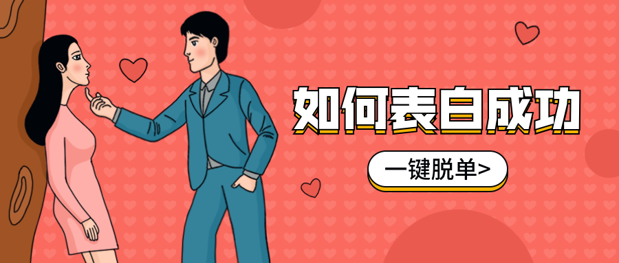 如何表白成功公众号首图预览效果