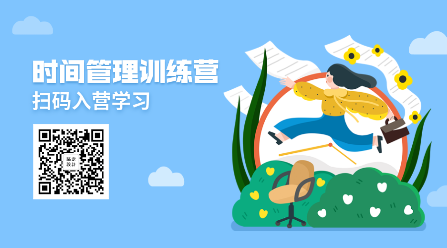 时间管理训练手绘卡通人物创意关注二维码预览效果