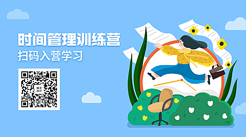 时间管理训练手绘卡通人物创意关注二维码
