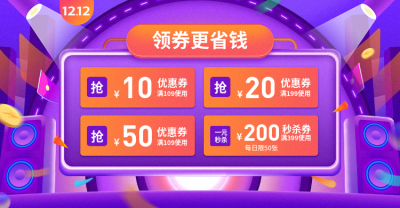 双十二预售促销优惠券海报banner