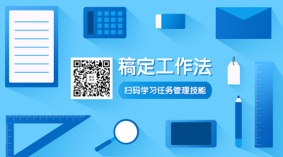 稿定工作法简约创意关注二维码