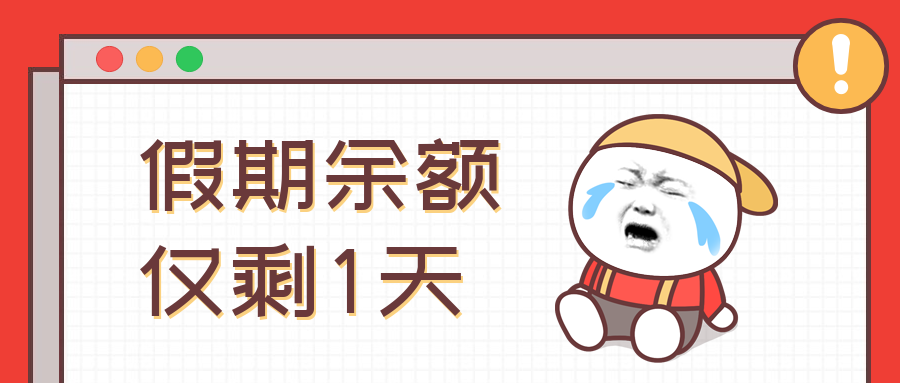 假期余额不足趣味公众号首图预览效果