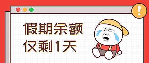 假期余额不足趣味公众号首图