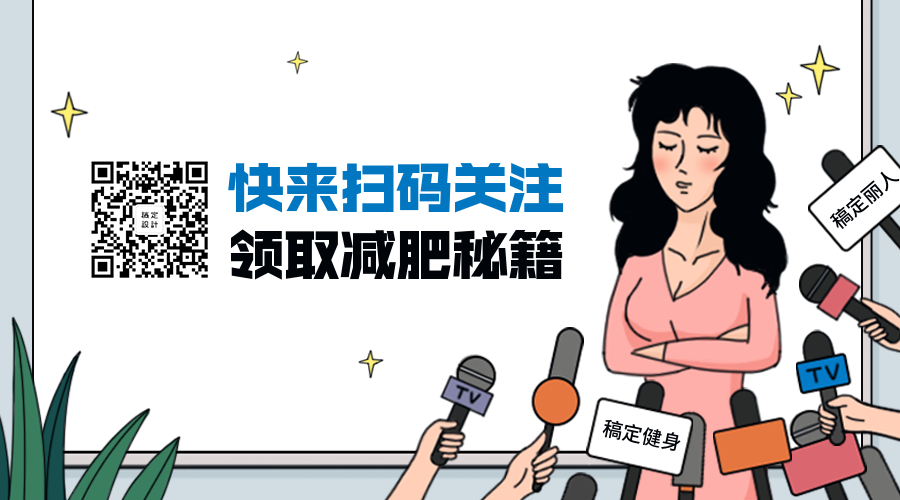 减肥秘籍关注二维码预览效果
