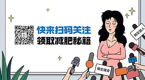减肥秘籍关注二维码