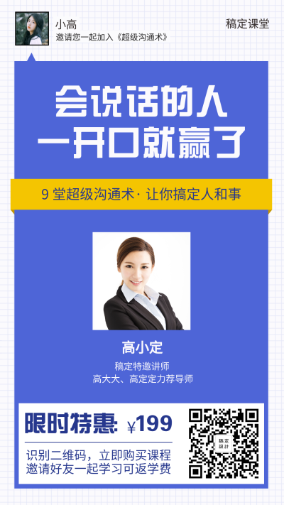 堂超级沟通术/商务简约/手机海报