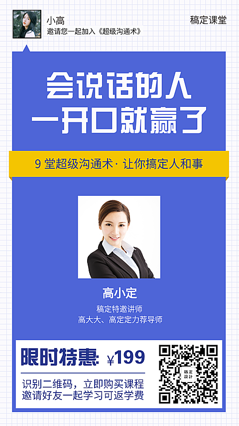 堂超级沟通术/商务简约/手机海报