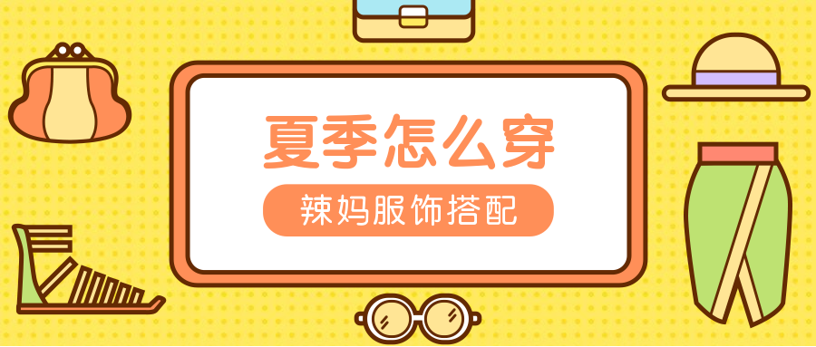 夏天/穿搭/卡通公众号首图预览效果