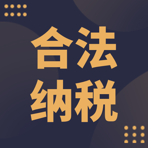 合法纳税次图预览效果