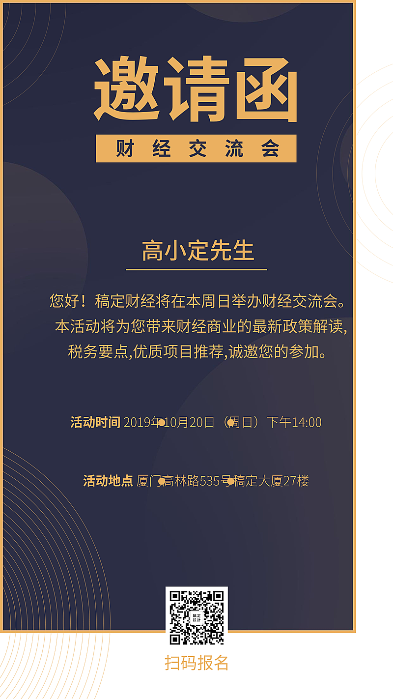 财经交流会邀请函