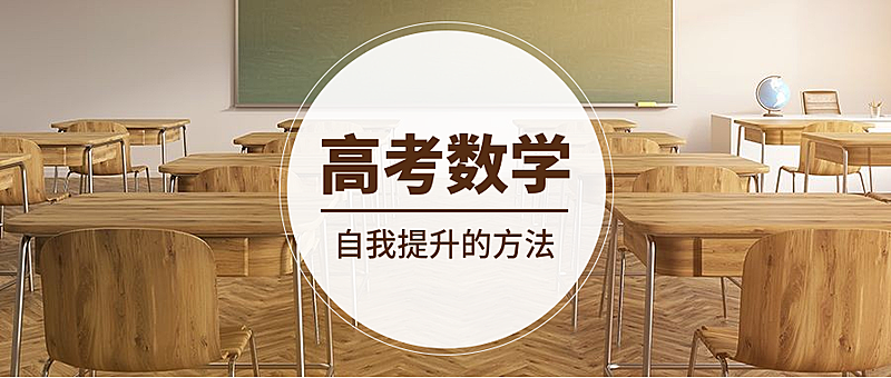 高考数学提升方法公众号首图