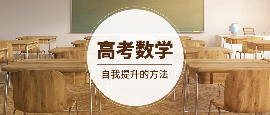 高考数学提升方法公众号首图