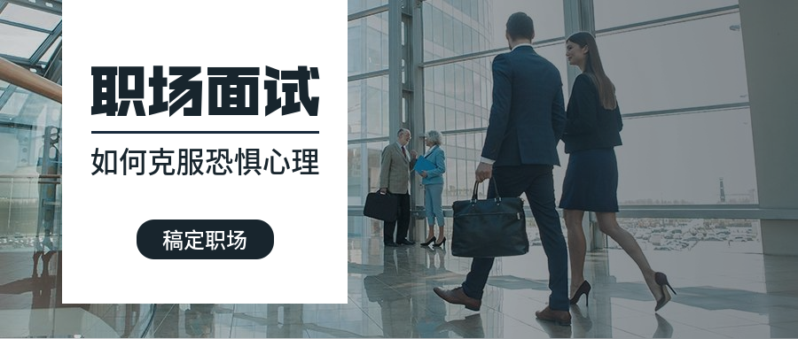 职场面试公众号首图预览效果