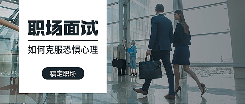 职场面试公众号首图