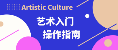 艺术入门操作指南公众号首图