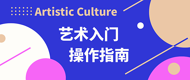 艺术入门操作指南公众号首图