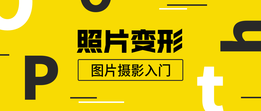 照片摄影入门公众号首图预览效果