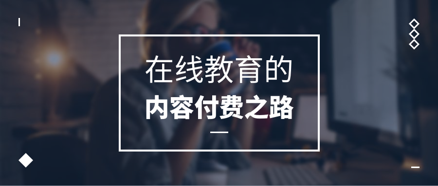 在线教育内容付费公众号首图