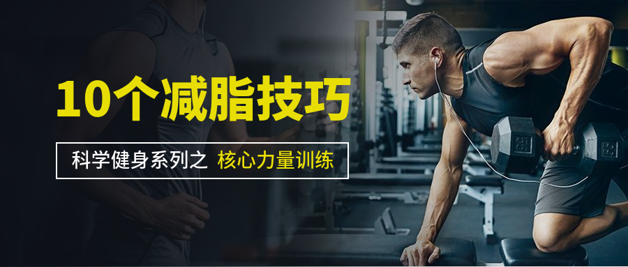减脂技巧公众号首图预览效果