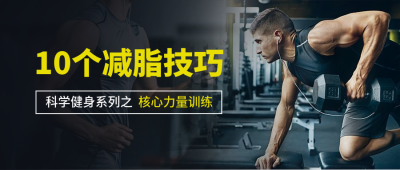 减脂技巧公众号首图