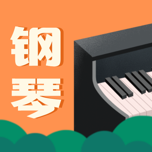 钢琴次图预览效果