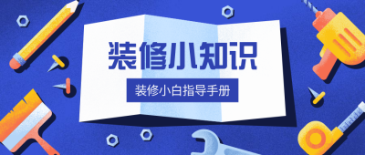 装修小知识常识指南手册公众号首图