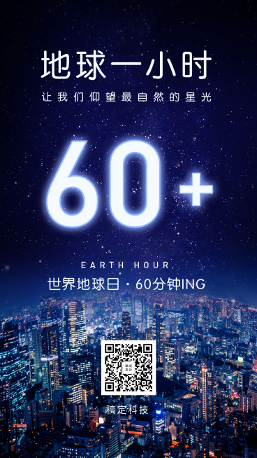 通用地球一小时宣传实景手机海报预览效果