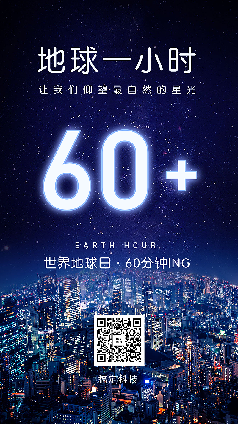 通用地球一小时宣传实景手机海报