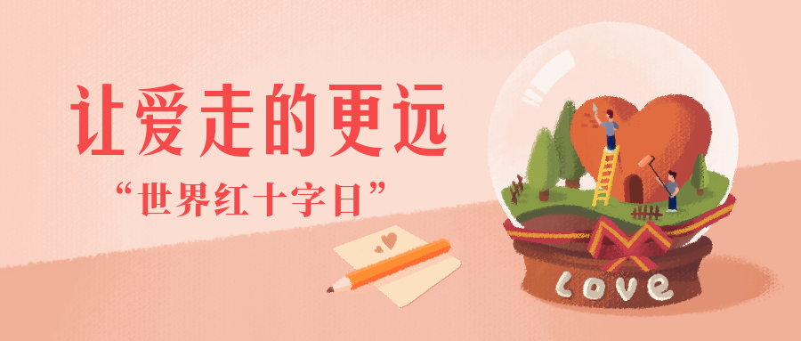 世界红十字日公众号首图预览效果