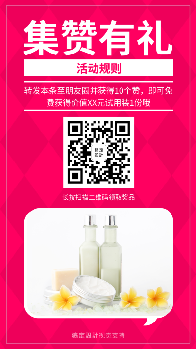 简约风集赞有礼美妆试用引流
