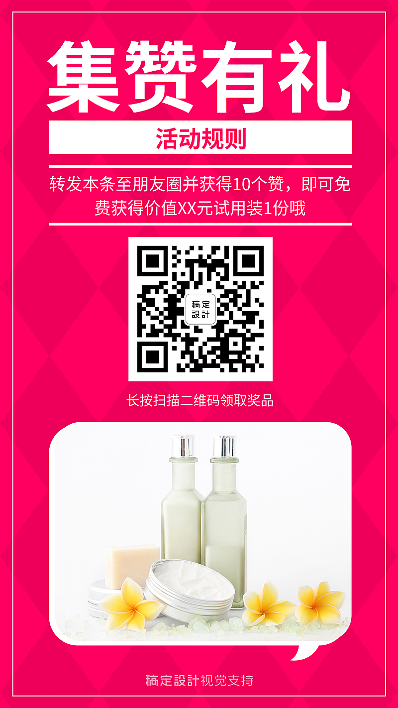 简约风集赞有礼美妆试用引流