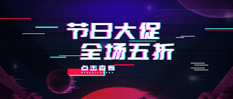 节日大促全场五折公众号首图预览效果