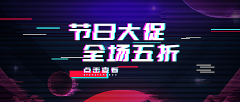 节日大促全场五折公众号首图