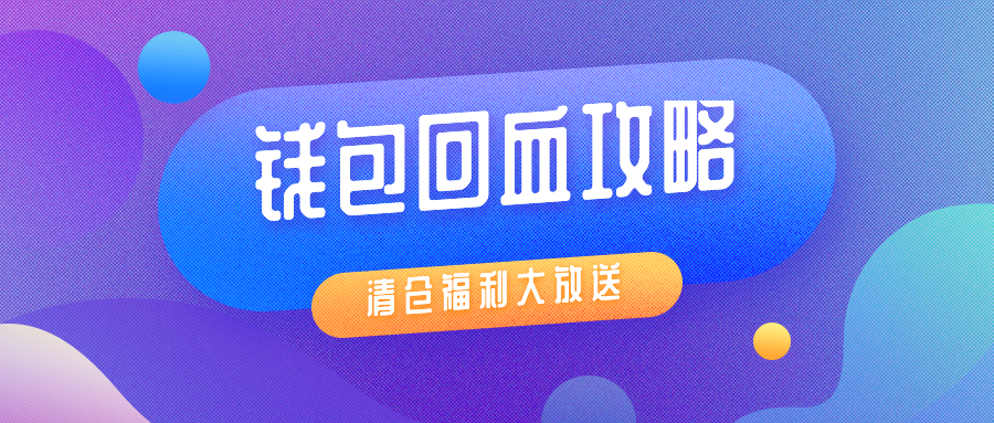 钱包回血攻略公众号首图预览效果